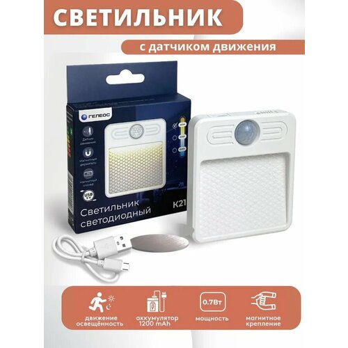 Cветильник с датчиком движения беспроводной светодиодный