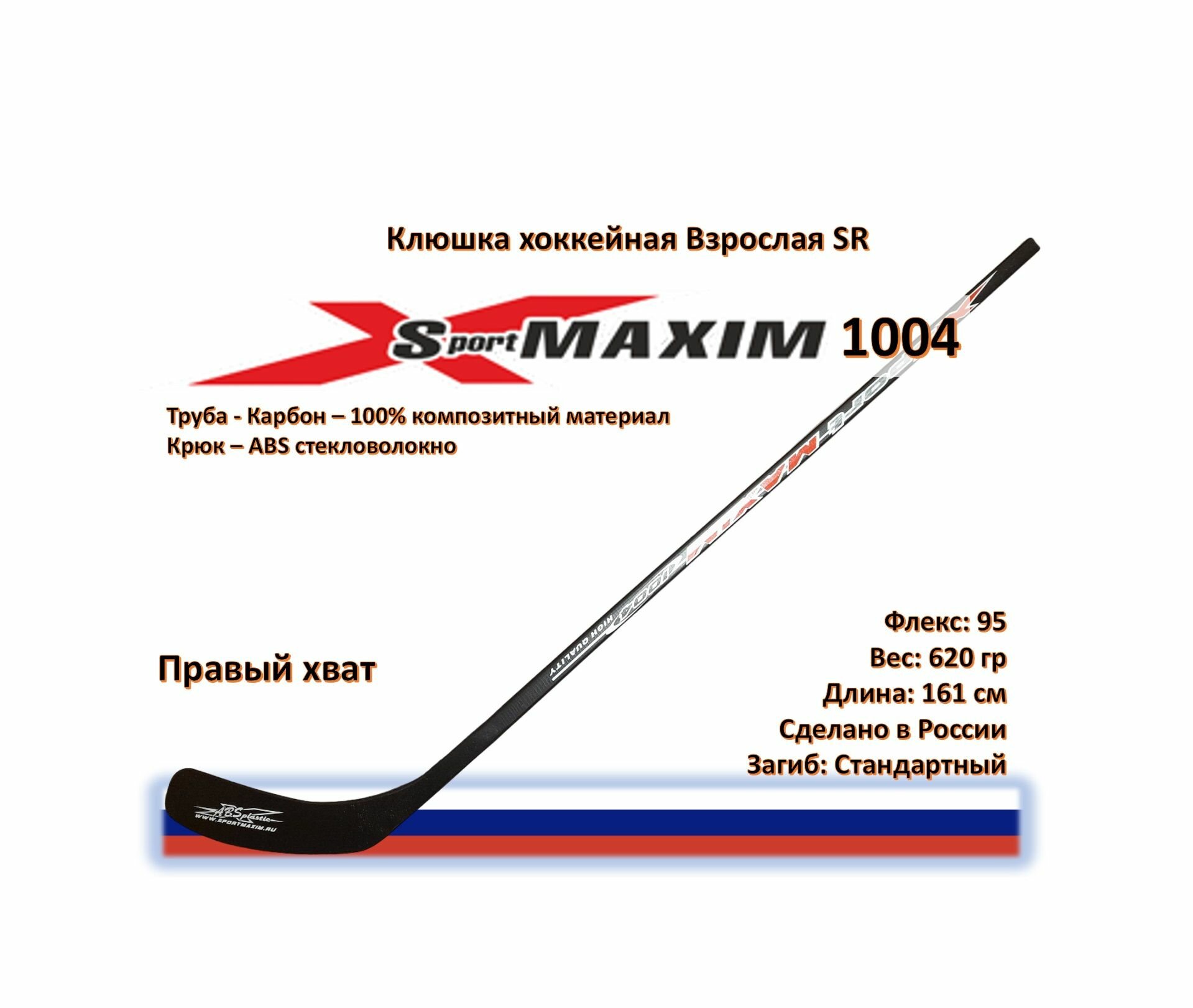 Клюшка хоккейная Sport Maxim 1004 Comp SR RH