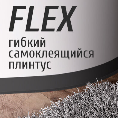 Гибкий плинтус напольный самоклеящийся Grace FLEX 50 мм длина 3 м черный