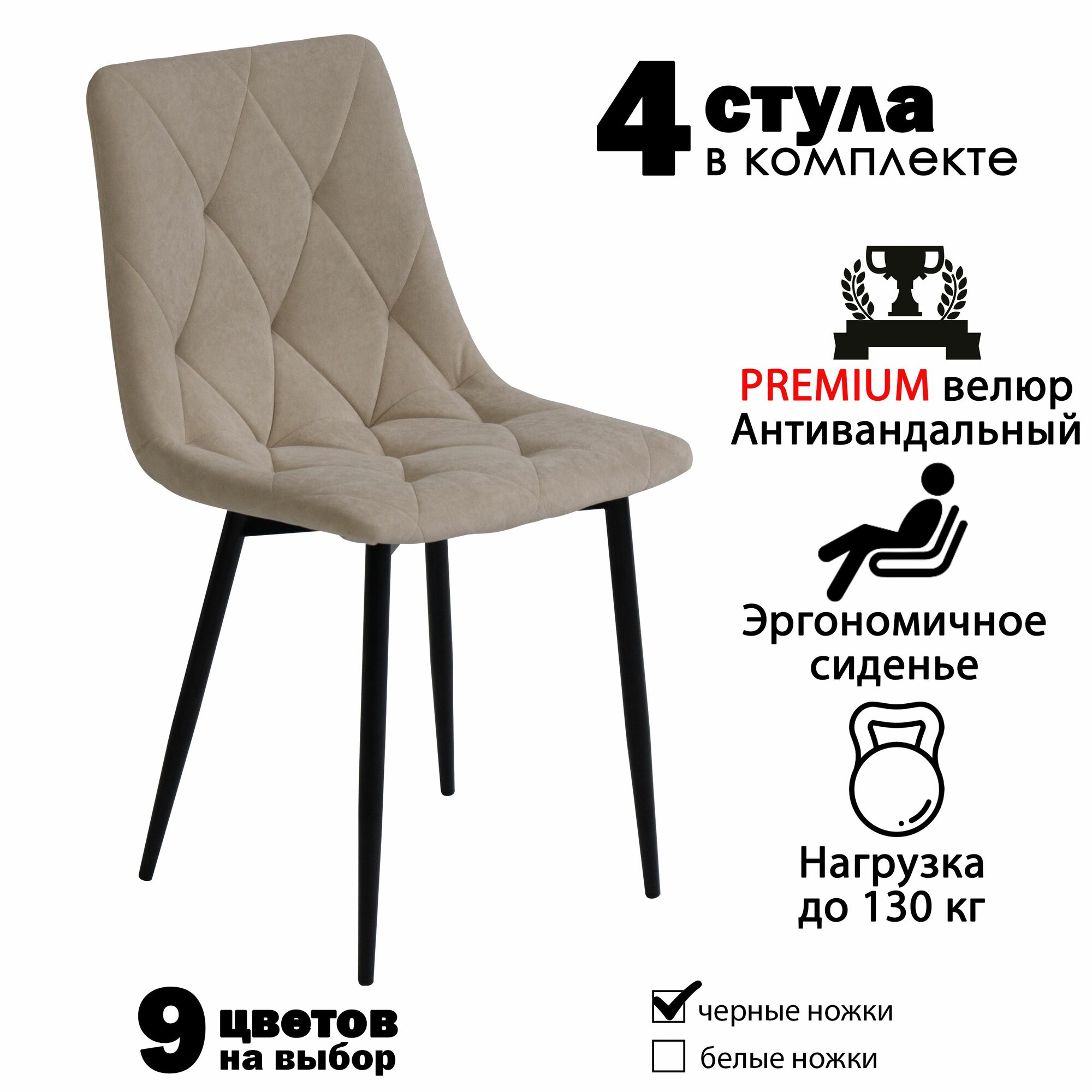 Стулья для кухни "Чили-ромб" бежевый велюр, черные ножки / стулья кухонные комплект 4 шт.