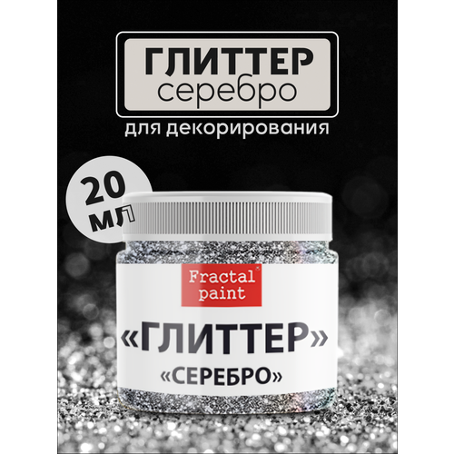 Блестки глиттер для творчества Серебро 20 мл 290₽