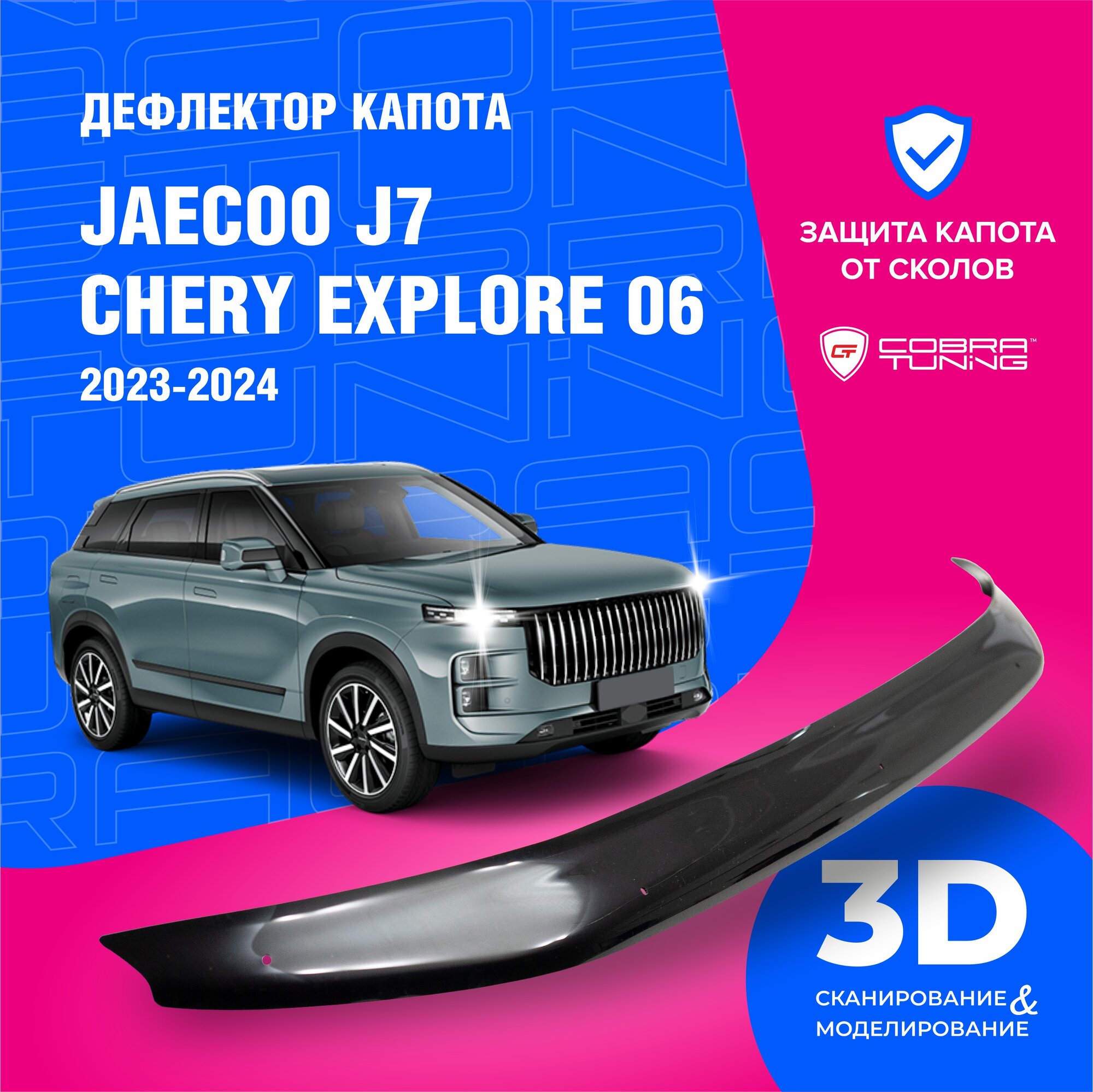 Дефлектор капота для автомобиля Jaecoo J7 (Джейку J7), CHERY Explore 06 (Чери Эксплорер) 2023, 2024, мухобойка, защита от сколов, Cobra Tuning