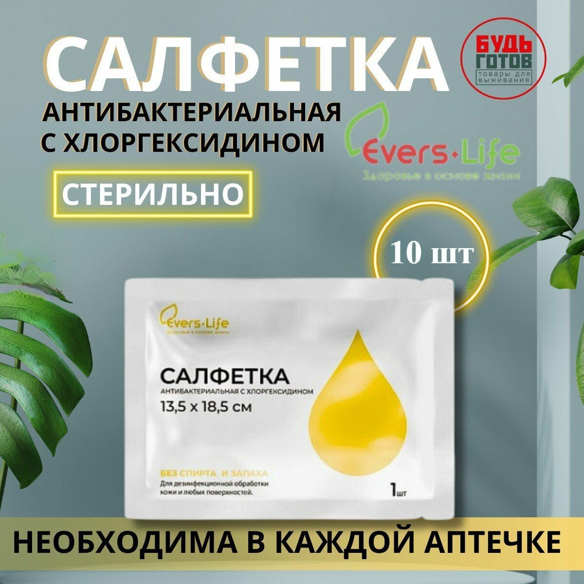 Салфетка Антибактериальная с Хлоргексидином эверслайф Нового поколения 13.5 Х 18.5 CМ 10 шт
