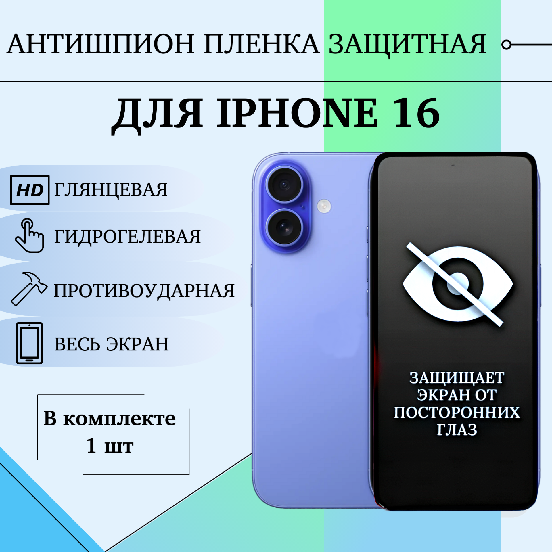 Гидрогелевая пленка для IPhone 16 антишпион защитная полиуретановая глянцевая на весь экран 1шт