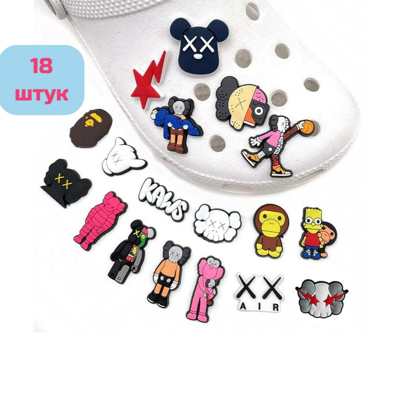 Джиббитс для Crocs "Kaws" 18 штук