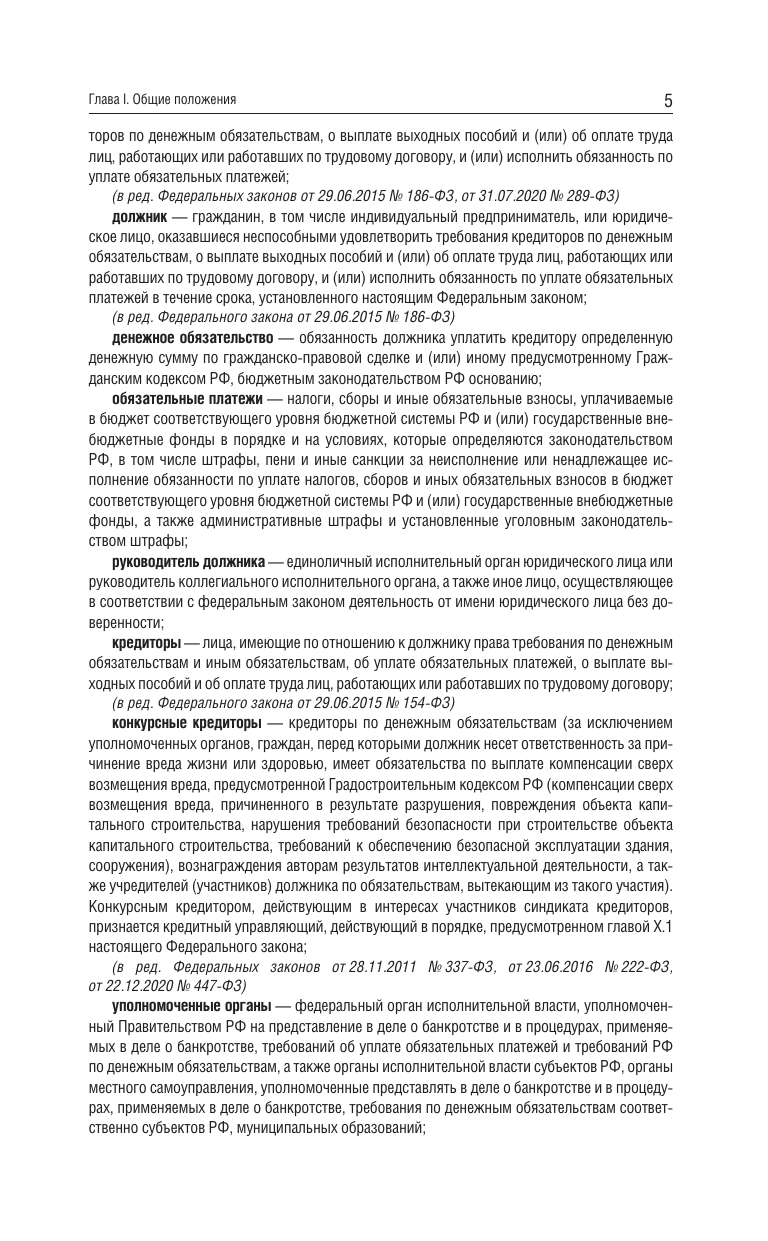 Федеральный закон О несостоятельности банкротстве на 2025 год - фото №8