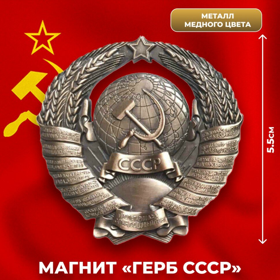 Подарки Металлический магнит "Герб СССР" медного цвета
