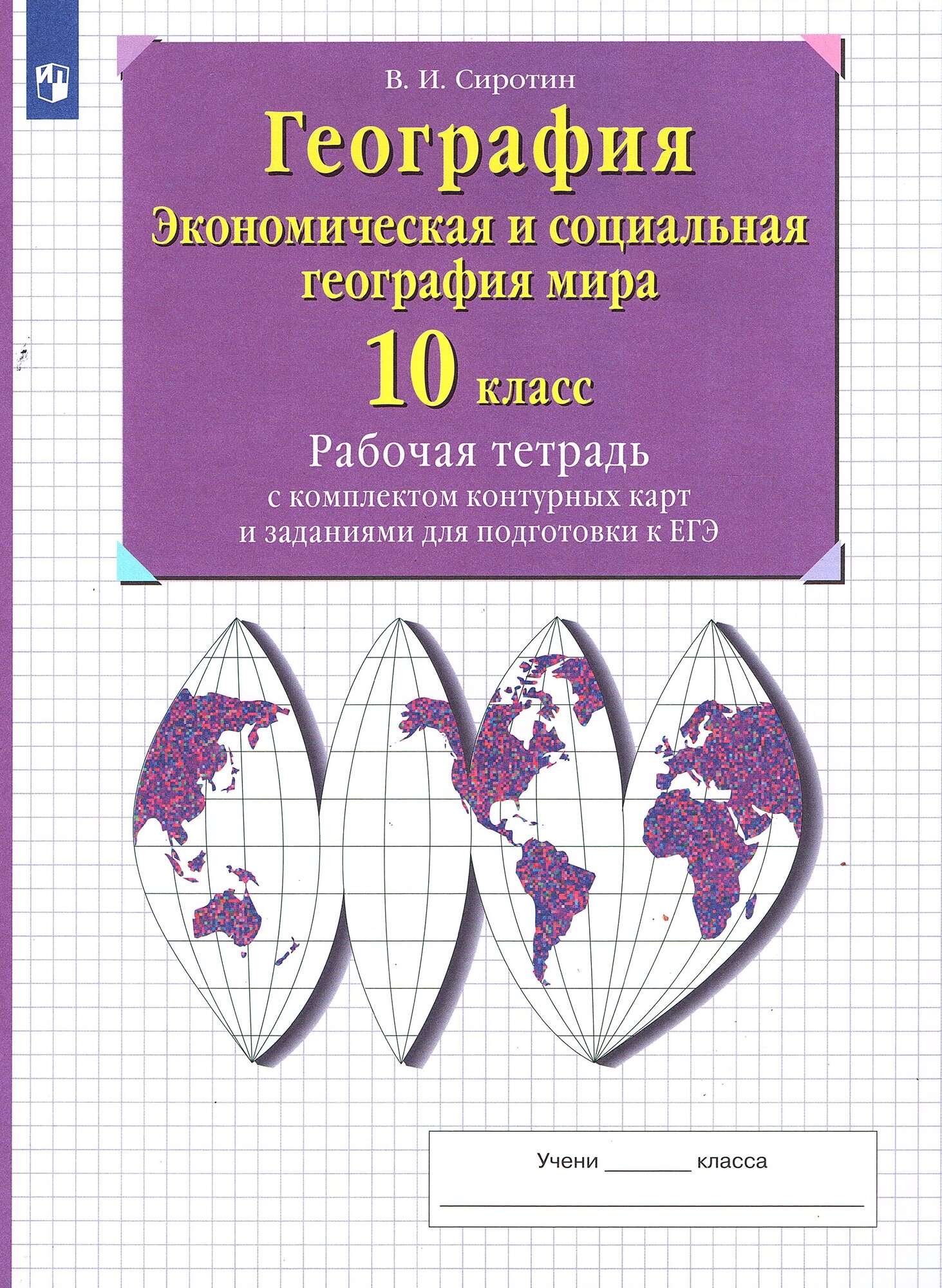 Сиротин В. И. География 10-11 классы Рабочая тетрадь с контурными картами (с тестовыми заданиями ЕГЭ) — фото 1