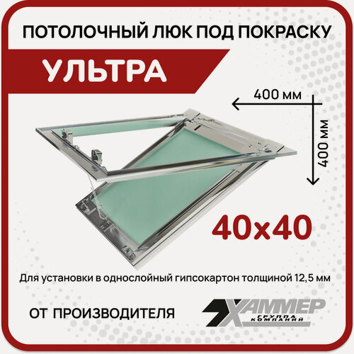 Изображение товара Люк под покраску потолочный Хаммер Ультра 40х40, петли по стороне 40