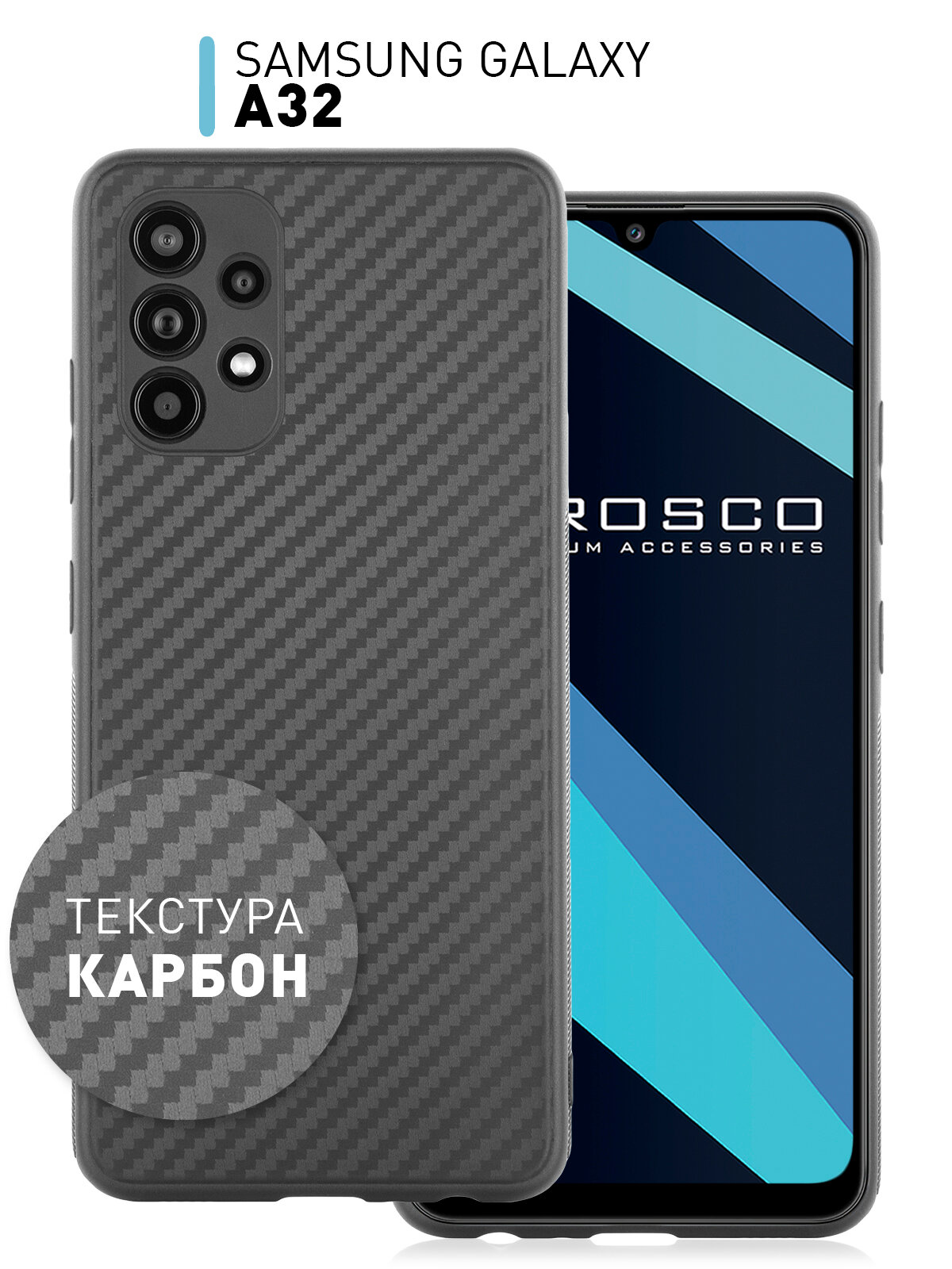 Тонкий чехол Rosco на Samsung Galaxy A32 (Самсунг Галакси А32), с текстурой карбон, черный