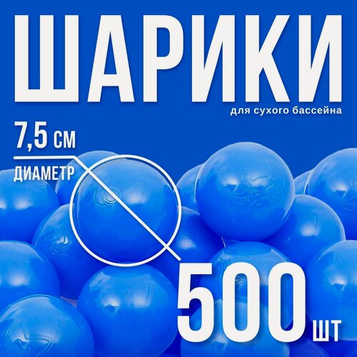 Изображение товара Набор шаров для сухого бассейна 500 шт, цвет: синий, Соломон