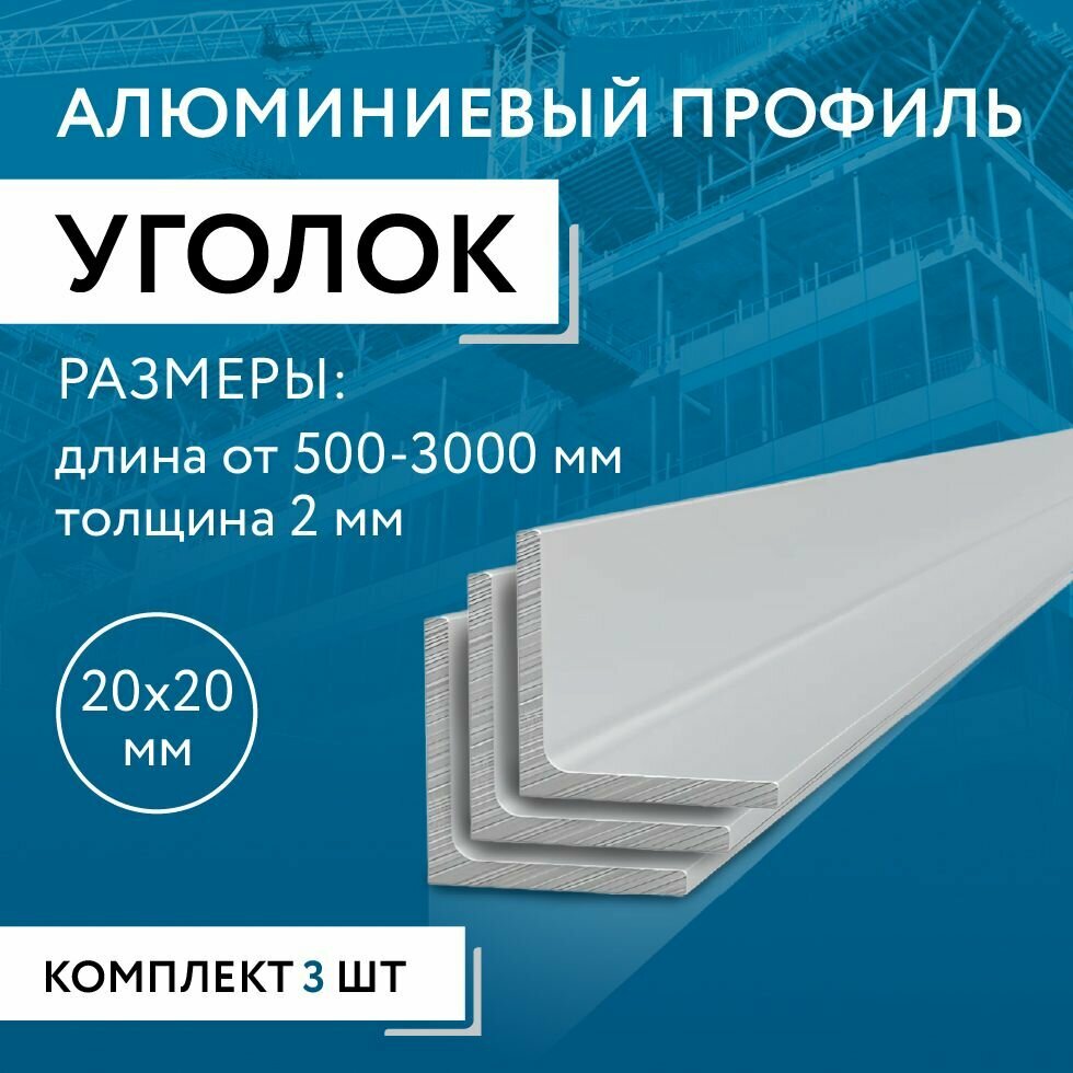 Уголок алюминиевый 20х20х2 1000 мм набор 3 изделия по 100 см