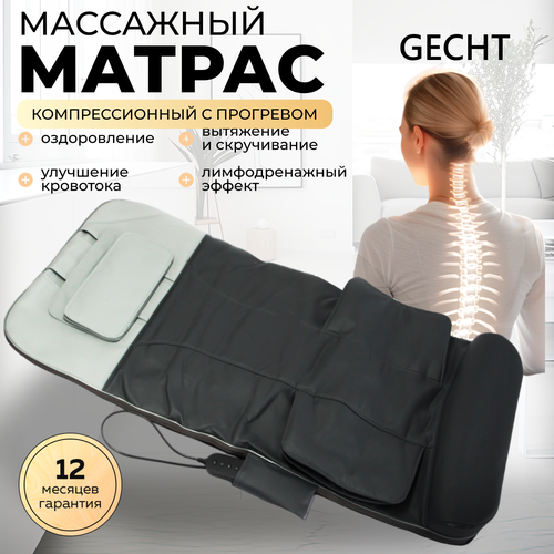 Массажный матрас Gecht, электрический, с пультом, подогрев, 4 режима