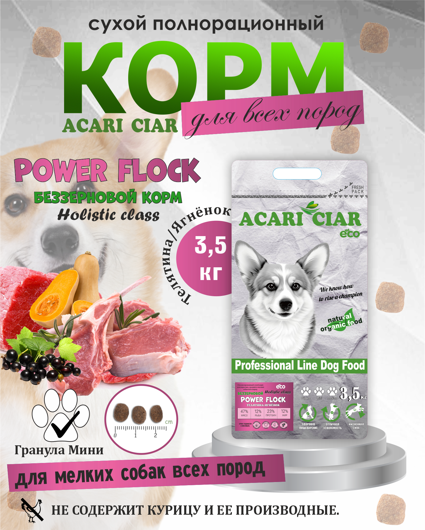 Корм сухой холистик для собак ACARI CIAR POWER FLOCK Beef/Lamb Говядина/Ягненок 3,5кг MINI гранула