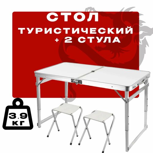 Стол складной туристический регулируемый 60х90 со стульями (2шт)