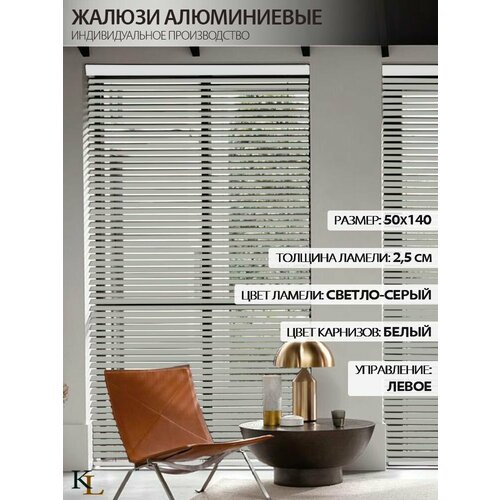 Жалюзи горизонтальные алюминиевые Светло-серые Колорит Эль 50*140 см