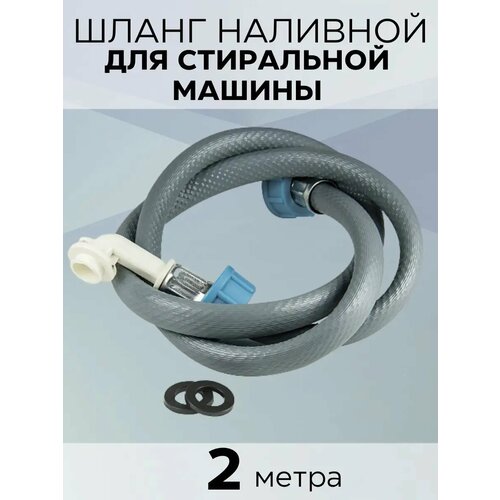 Шланг для стиральной машины заливной 2, 0 м