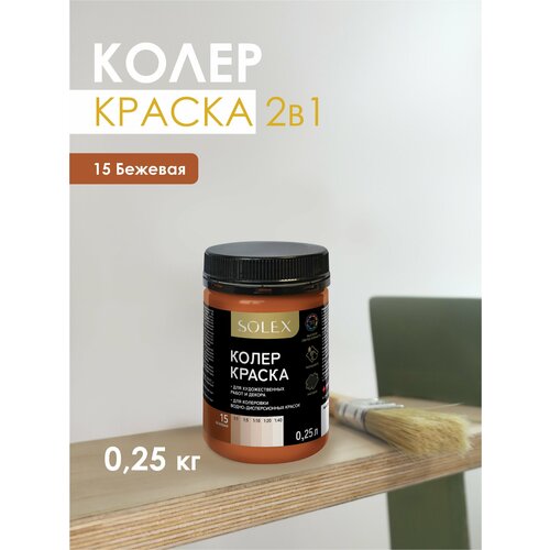фото Краска колеровочная solex бежевый 0,25л банка пэт
