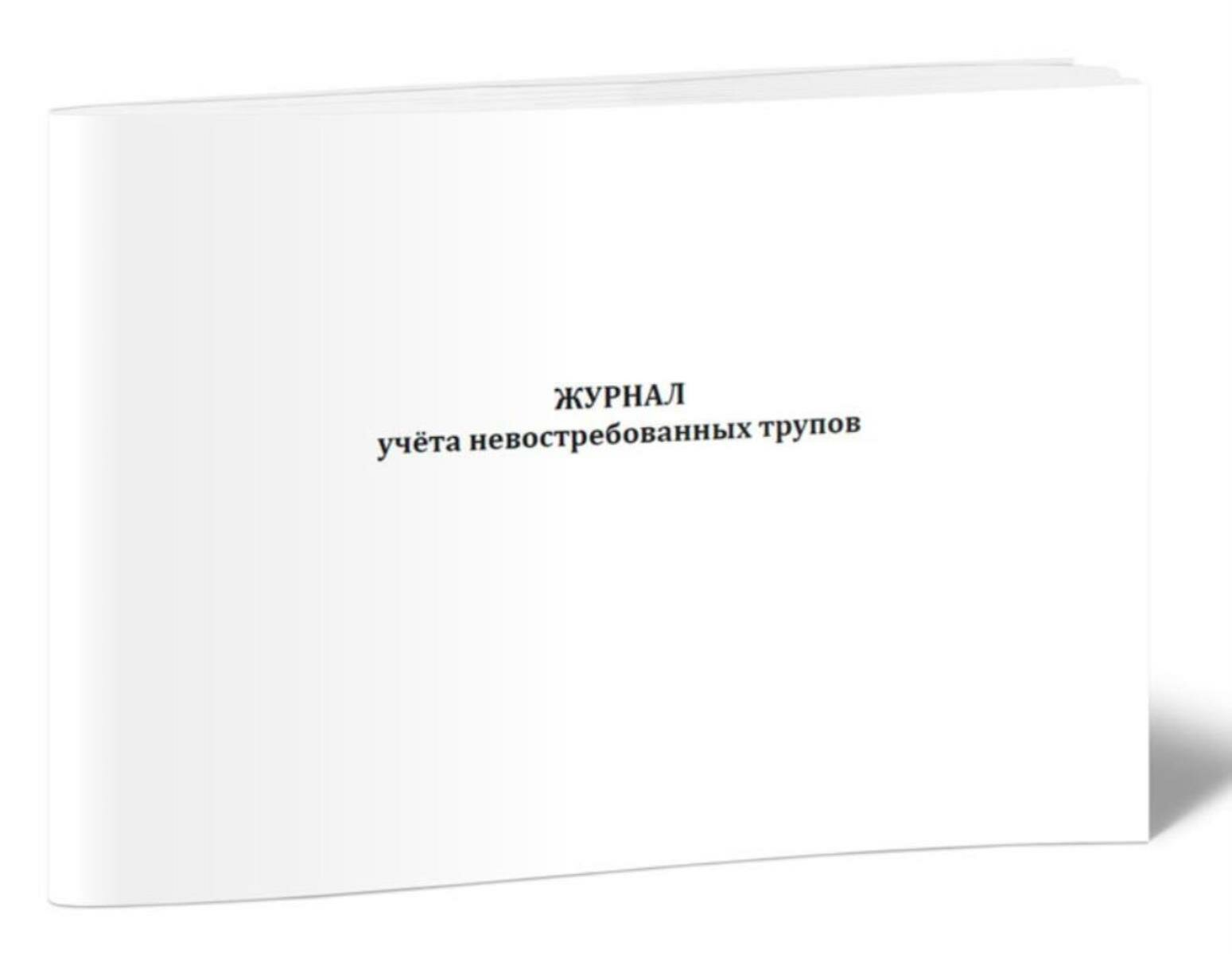 Журнал учета невостребованных трупов (60 страниц)