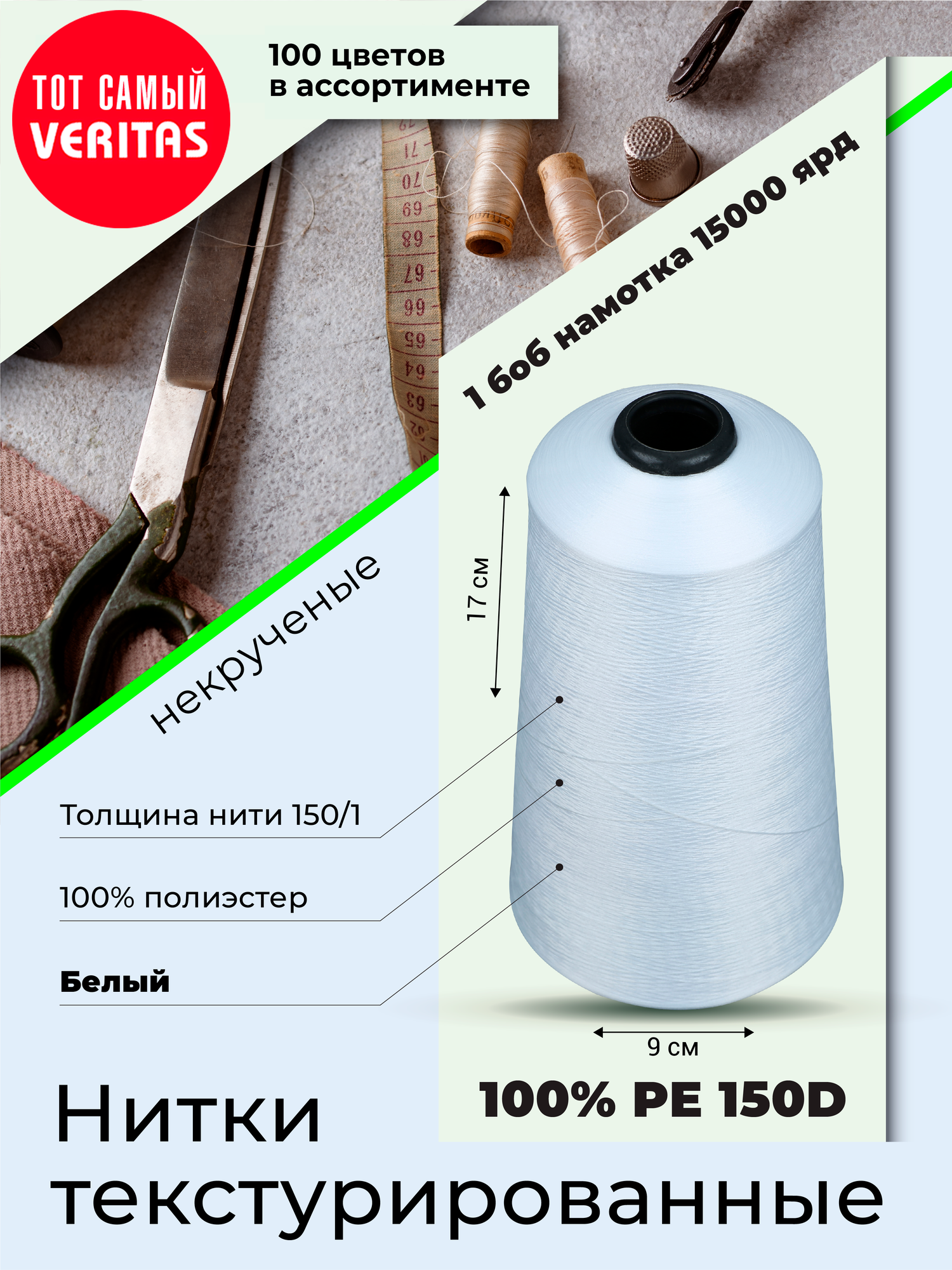 Нитки текстурированные для шитья и оверлока 150D/1 некруч