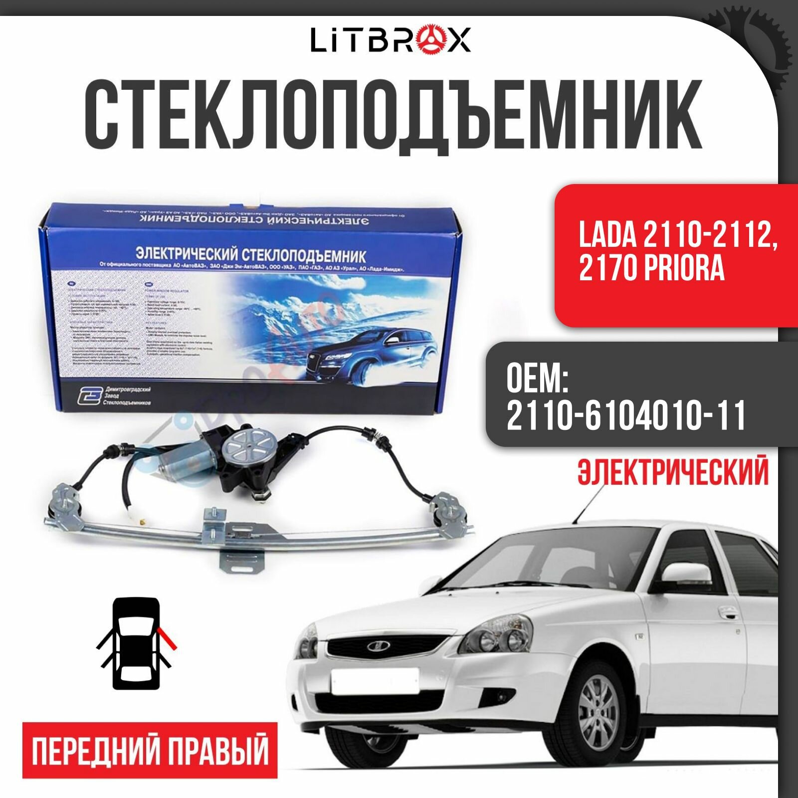 Стеклоподъемник на передние двери "ДЗС" (Электрический) (правый) ВАЗ LADA 2110-2112, 2170 Priora/Приора / 2110-6104010-11