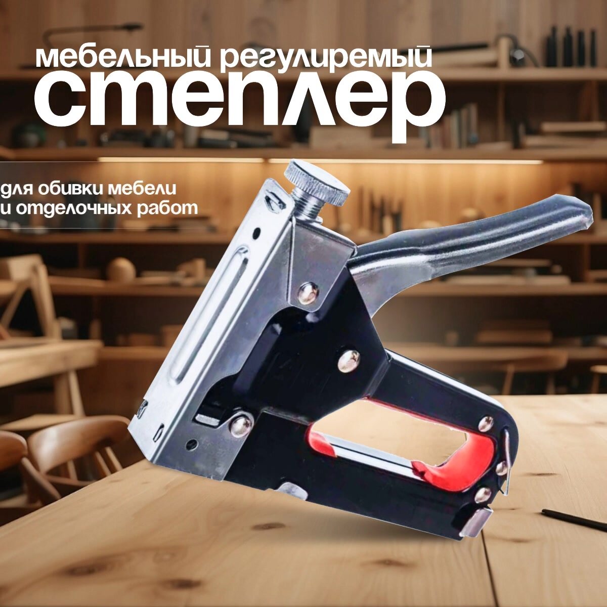 Степлер строительный мебельный металлический, со сменными скобами, тип скоб 53, 4-14 мм — фото 1