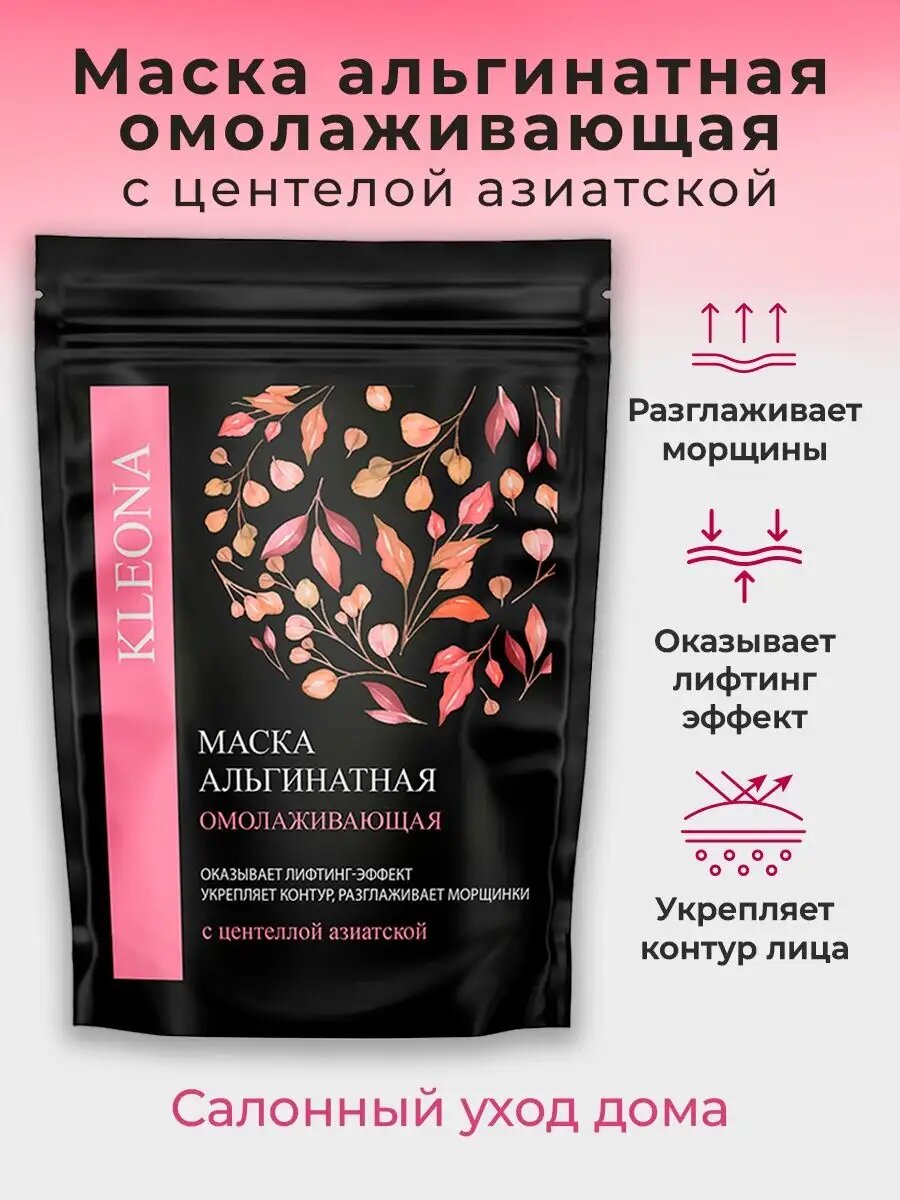 Альгинатная маска KLEONA, лифтинг-эффект, для всех типов кожи