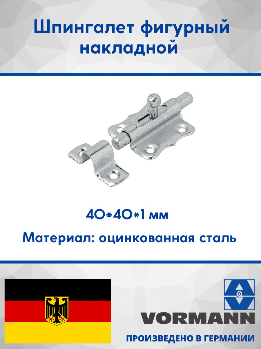 Шпингалет фигурный накладной 40х40х1 мм оцинкованный