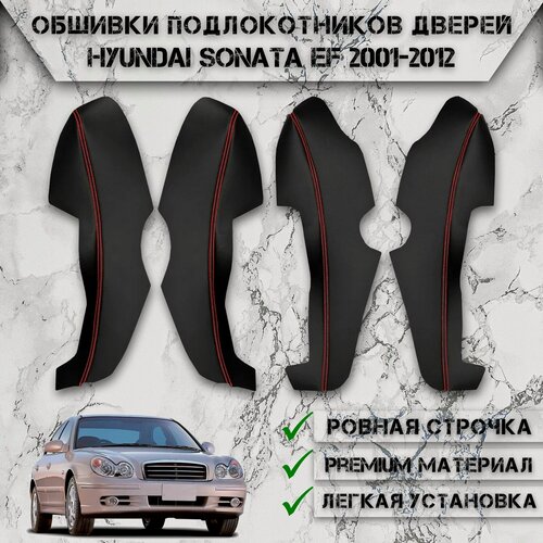 Изображение товара Заготовки из экокожи, обшивки подлокотников дверей для Хюндай Соната ЕФ / Hyundai Sonata EF 2001-2012 Г. В. Чёрные с Красной строчкой