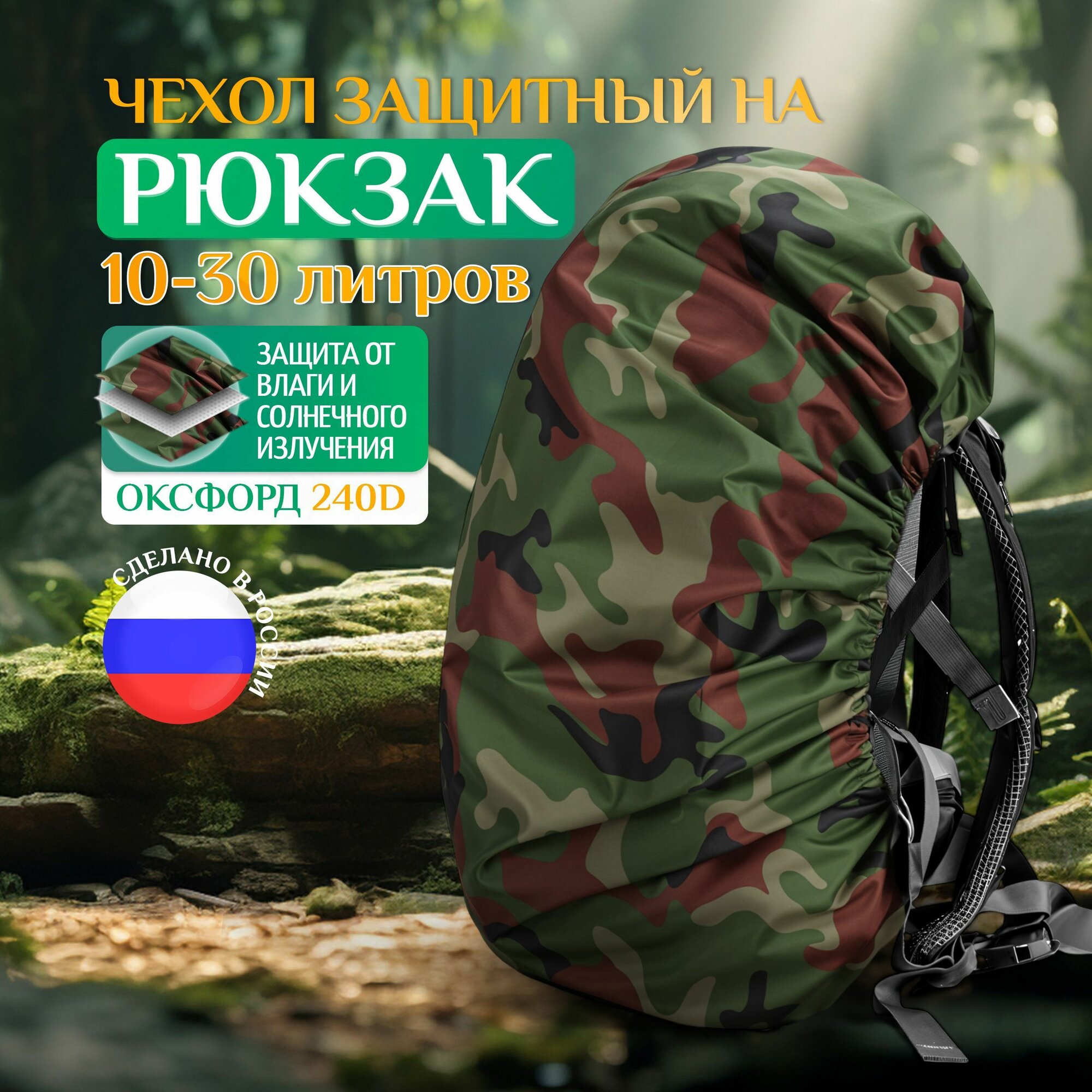 Чехол на рюкзак от дождя универсальный 10-30 литров Fler 50х70 см камуфляж