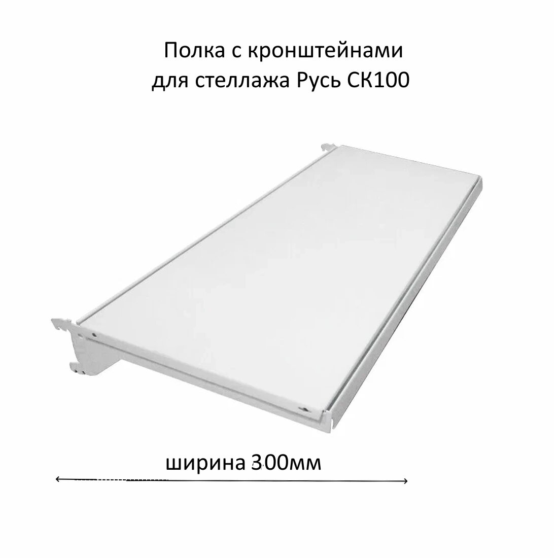 Полка для стеллажа Русь СК100  ширина 300 мм с кронштейнами продовольственные и не продовольственные товары / металл