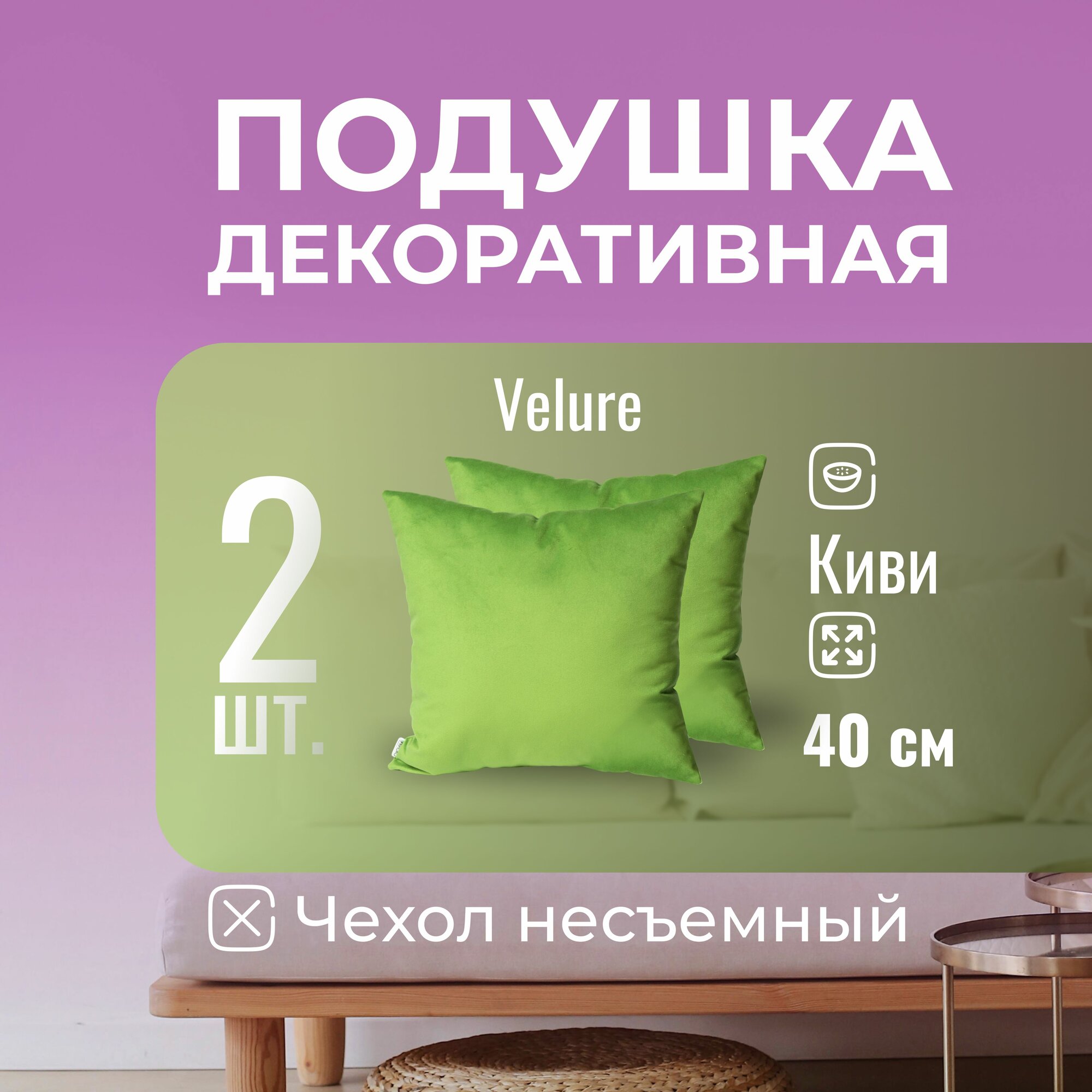 Подушка декоративная / диванная 40 х 40 MINOKO Velure Киви Набор 2 шт.