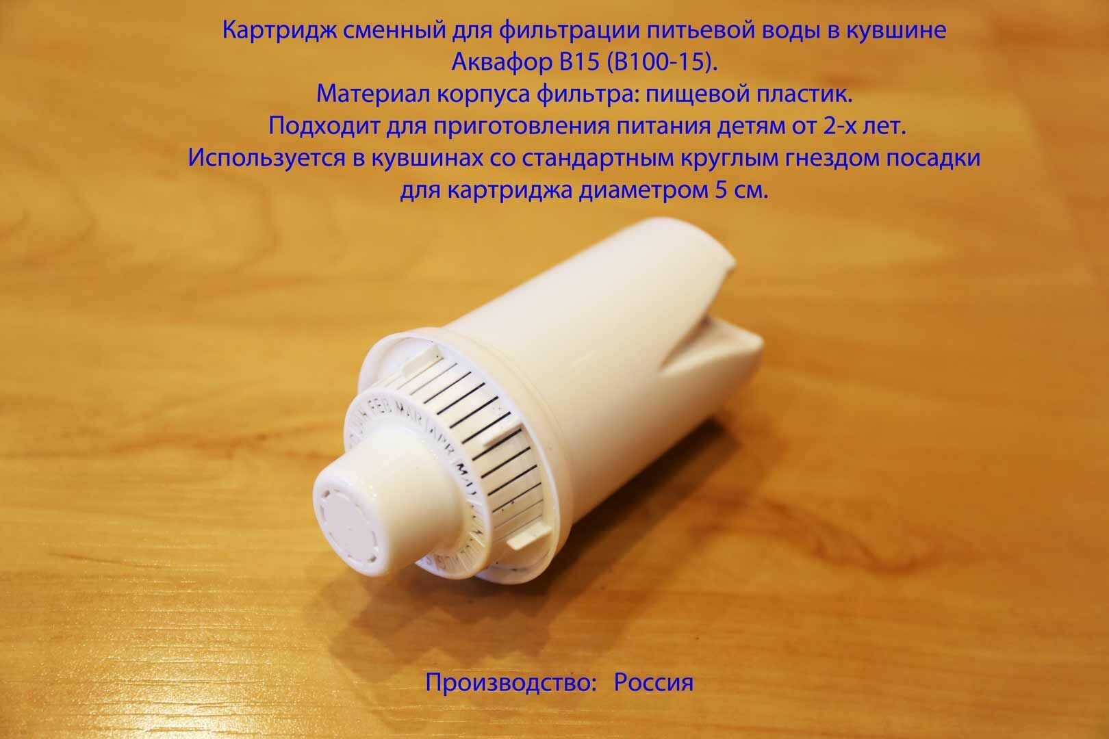 Картридж сменный для фильтрации питьевой воды в кувшине Аквафор B15 (B100-15)