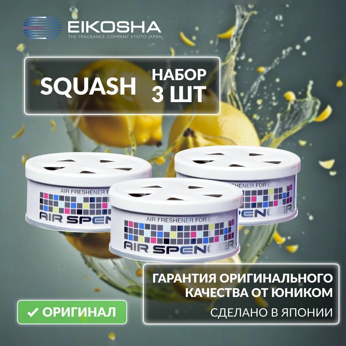 EIKOSHA Набор ароматизаторов для машины и дома - SQUASH / свежесть, автомобильный парфюм, арт. A-9 (3 шт.)