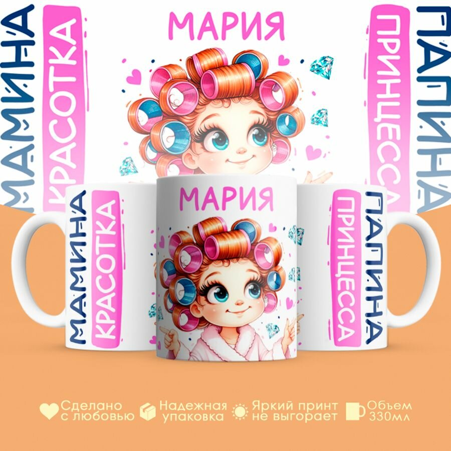 Кружка, "Мария, мамина красотка, папина принцесса", на 8 марта, день рождения, в подарок для девочки, дочки 330 мл
