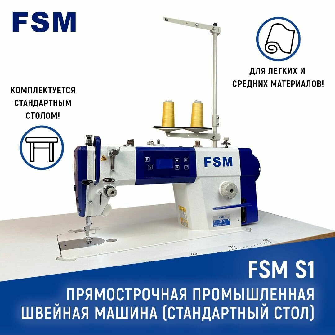 Прямострочная промышленная швейная машина FSM S1 со стандартным столом