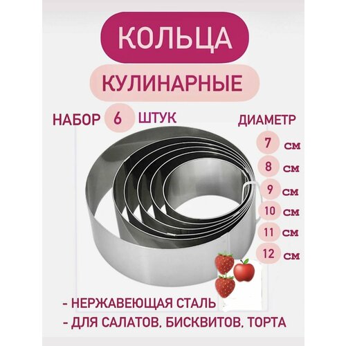 Кольца кулинарные форма для выпечки и сервировки блюд набор 6 колец 888₽