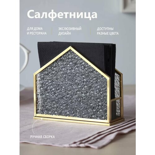 Салфетница для маленьких салфеток
