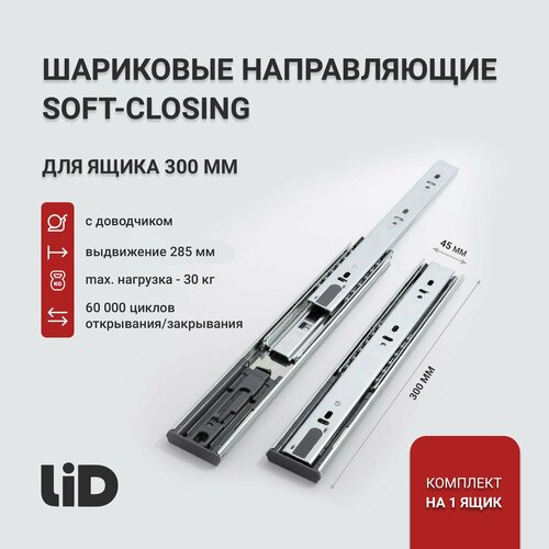 Шариковые направляющие с доводчиком LID длина 300мм, высота 45мм, телескопические мебельные для ящиков, комплект на 1 ящик, сталь, нагрузка до 30кг