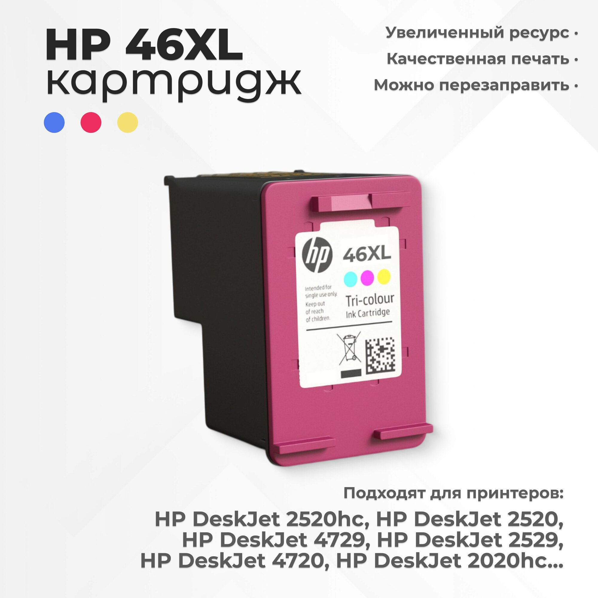 Картридж HP 46XL (46 XL), цветной