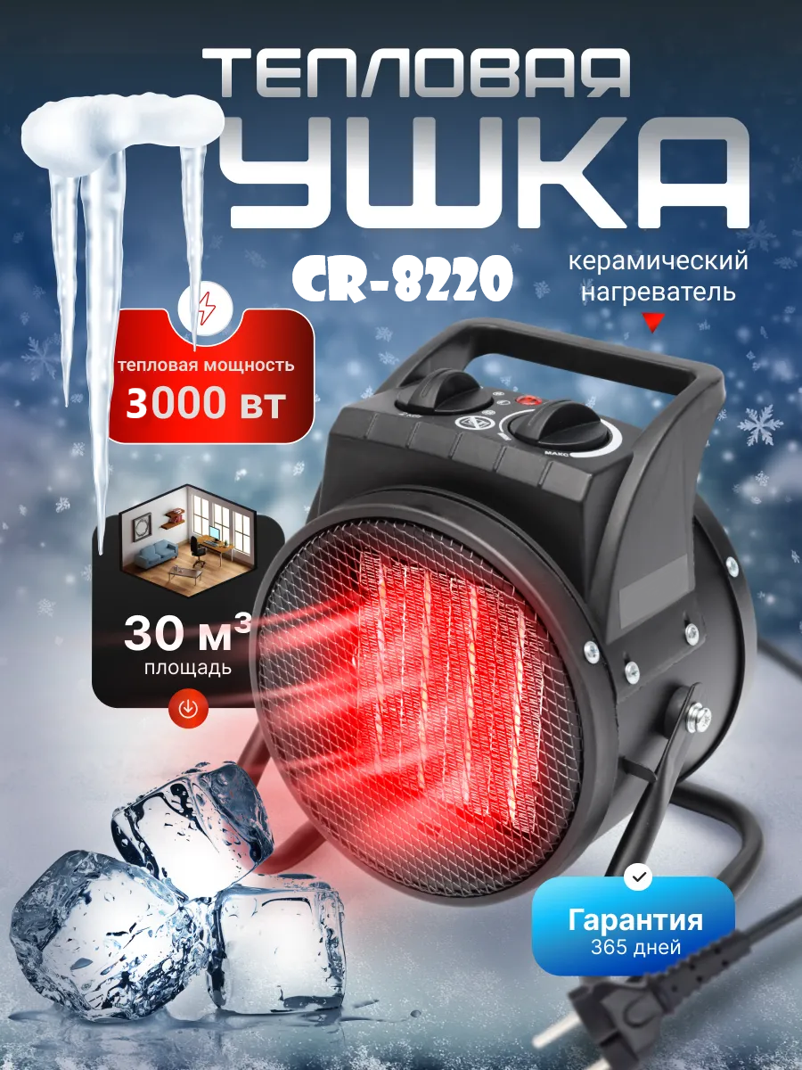 Тепловая пушка электрическая Cronier CR-8220/3000Вт
