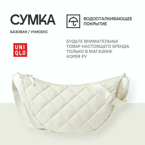 Сумка поясная Uniqlo фактура стеганая бежевый 6850₽