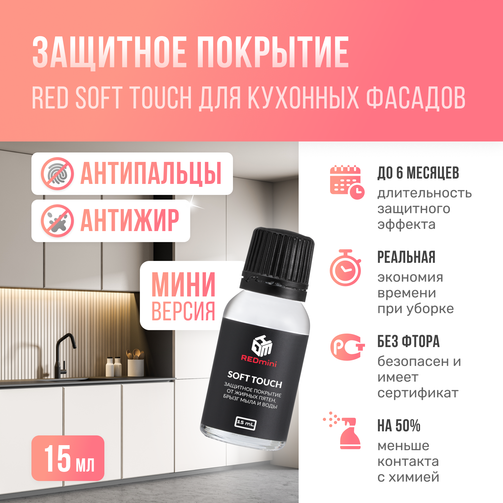 Защитное покрытие SOFT TOUCH, для поверхностей 15мл