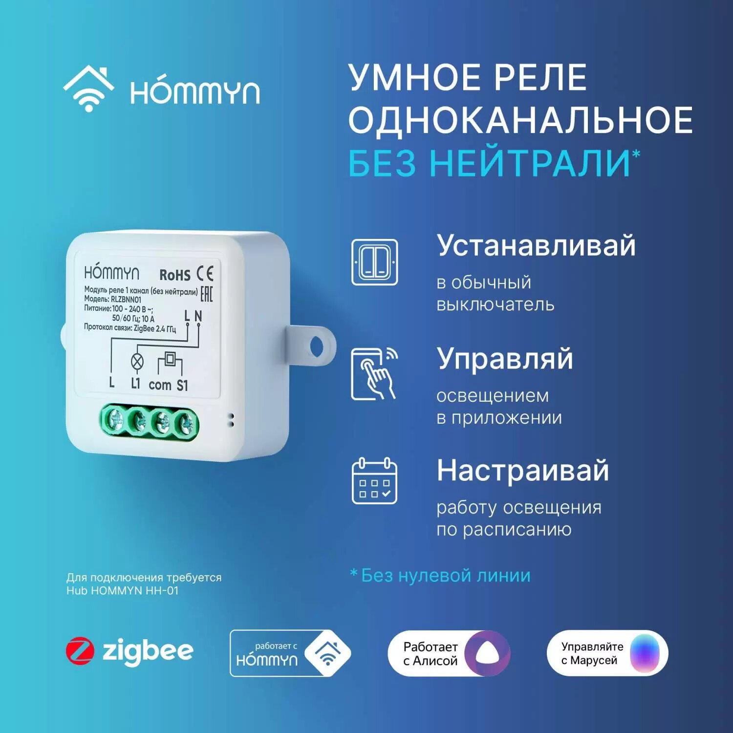 HOMMYN Модуль реле zigbee 1 канал (без нейтрали) RLZBNN01