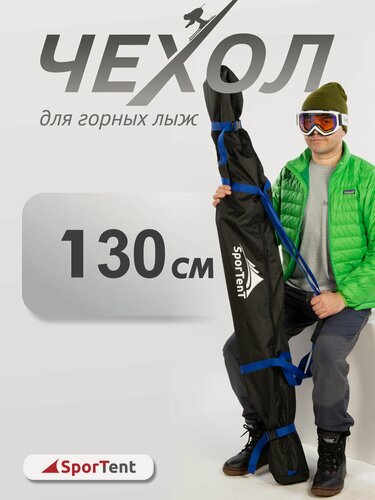 Изображение товара Чехол SporTent, для горных лыж, 130 см, водонепроницаемый, черно-синий