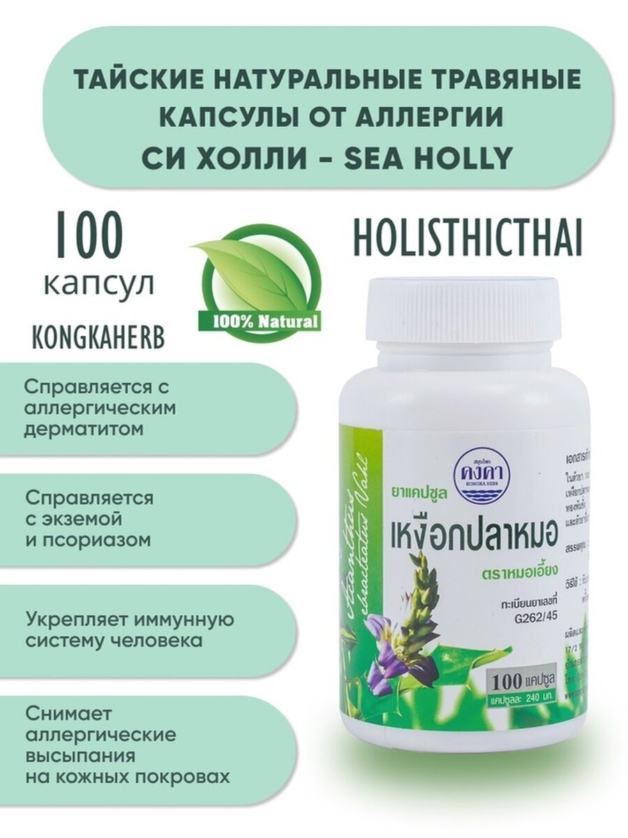 Капсулы Си Холли Sea Holly для лечения аллергии кожных заболеваний экземы псориаза 100 шт