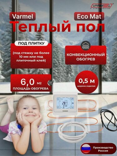 Изображение товара Тёплый электрический пол Varmel Eco Mat 6,0 м2 + 91.716 терморегулятор / Нагревательный мат