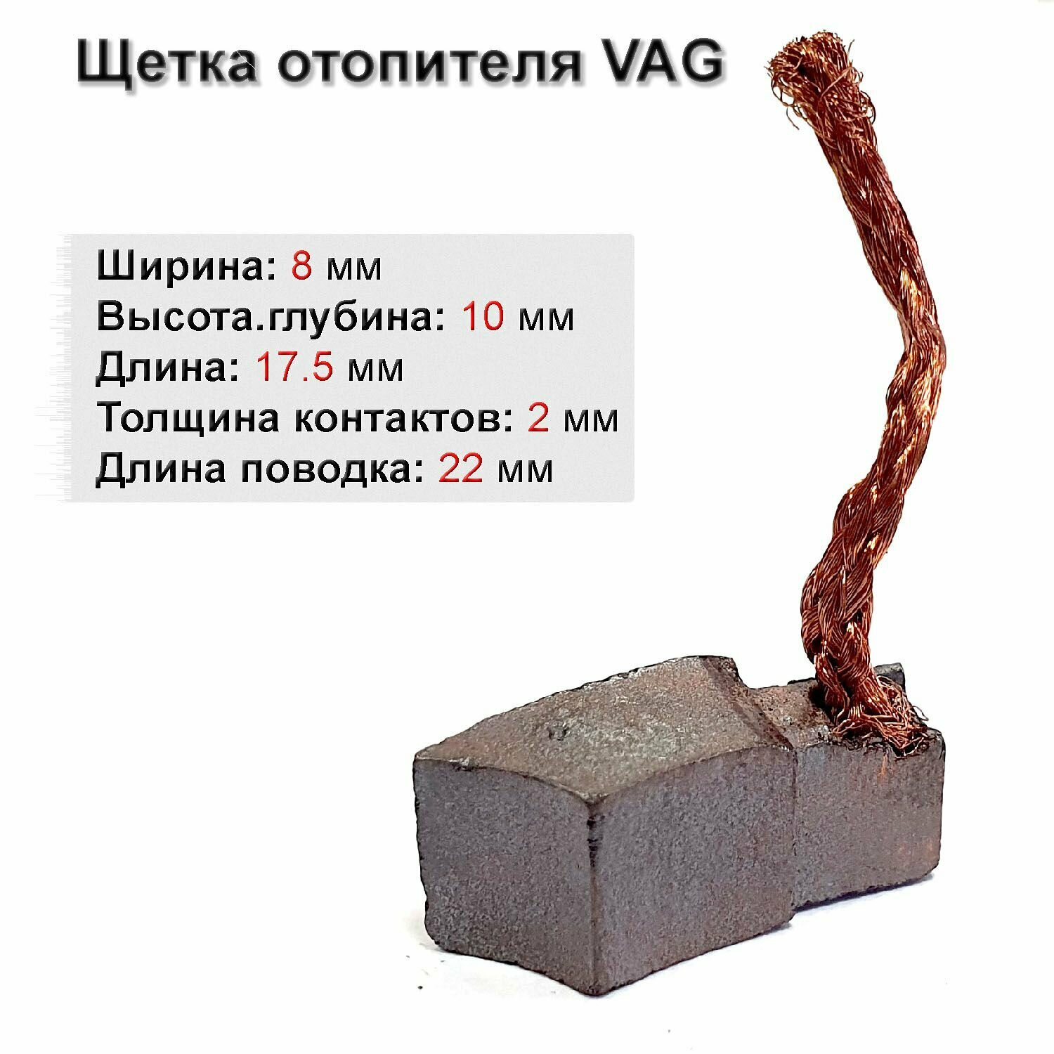 Щетки мотора отопителя (комплект 2 шт.) 17.5x8x10 Siemens на автомобили группы VAG