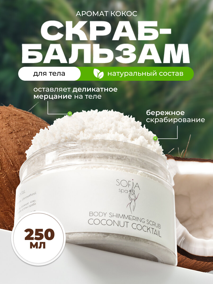Мерцающий скраб Sofia Spa "Сладкий Кокос", для тела, 250 мл