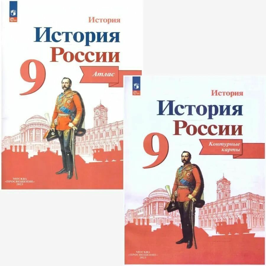 Атлас и контурные карты. История России. 9 класс Тороп Тороп Валерия Валерьевна